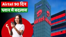 टेलीकॉम सेक्टर में हलचल, Airtel 90 Days Recharge Plan को लेकर आई बड़ी अपडेट