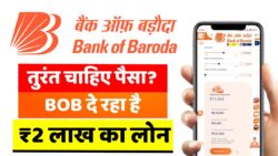 कम समय में लोन चाहने वालों के लिए खबर, Bank of Baroda Personal Loan से ₹2 लाख कैसे मिलेंगे