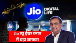 नए साल से Jio New Year Recharge Plan में बड़ा बदलाव, 84 Days वाले प्लान पर पुराने ग्राहकों को मिलेगा बड़ा फायदा