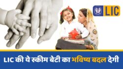 LIC Scheme for Girl Child Alert: बेटी के नाम पर शुरू करें ये पॉलिसी, आगे चलकर मिलेगा लाखों का फायदा