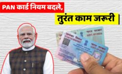 सभी करदाताओं के लिए अलर्ट, PAN Card New Rule के तहत तुरंत करना होगा ये जरूरी काम