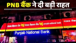 बैंक खाताधारकों को राहत, PNB Bank News में ग्राहकों के लिए घोषित हुआ बड़ा तोहफा