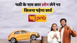 PNB Car Loan News: पत्नी के नाम पर 8 लाख का कार लोन लेने पर 5 साल में कितनी EMI बनेगी? यहां देखें पूरा हिसाब