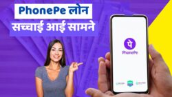 डिजिटल लोन पर बड़ा अपडेट, PhonePe Loan से ₹500–₹1000 मिलने की सच्चाई आई सामने