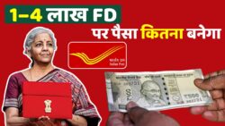 Post Office FD Scheme Big Update: 1 लाख, 2 लाख, 3 लाख या 4 लाख जमा करने पर कितना रिटर्न मिलेगा? पूरा कैलकुलेशन सामने आया