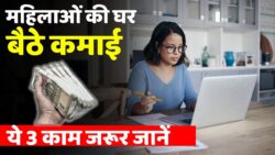Work From Home Breaking News: महिलाएं घर बैठे ये 3 काम करके हर महीने कमा सकती हैं 50,000 रुपये